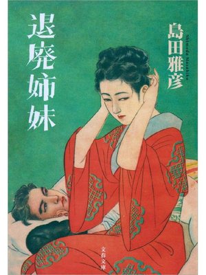 cover image of 退廃姉妹